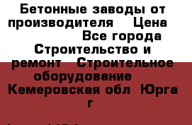 Бетонные заводы от производителя! › Цена ­ 3 500 000 - Все города Строительство и ремонт » Строительное оборудование   . Кемеровская обл.,Юрга г.